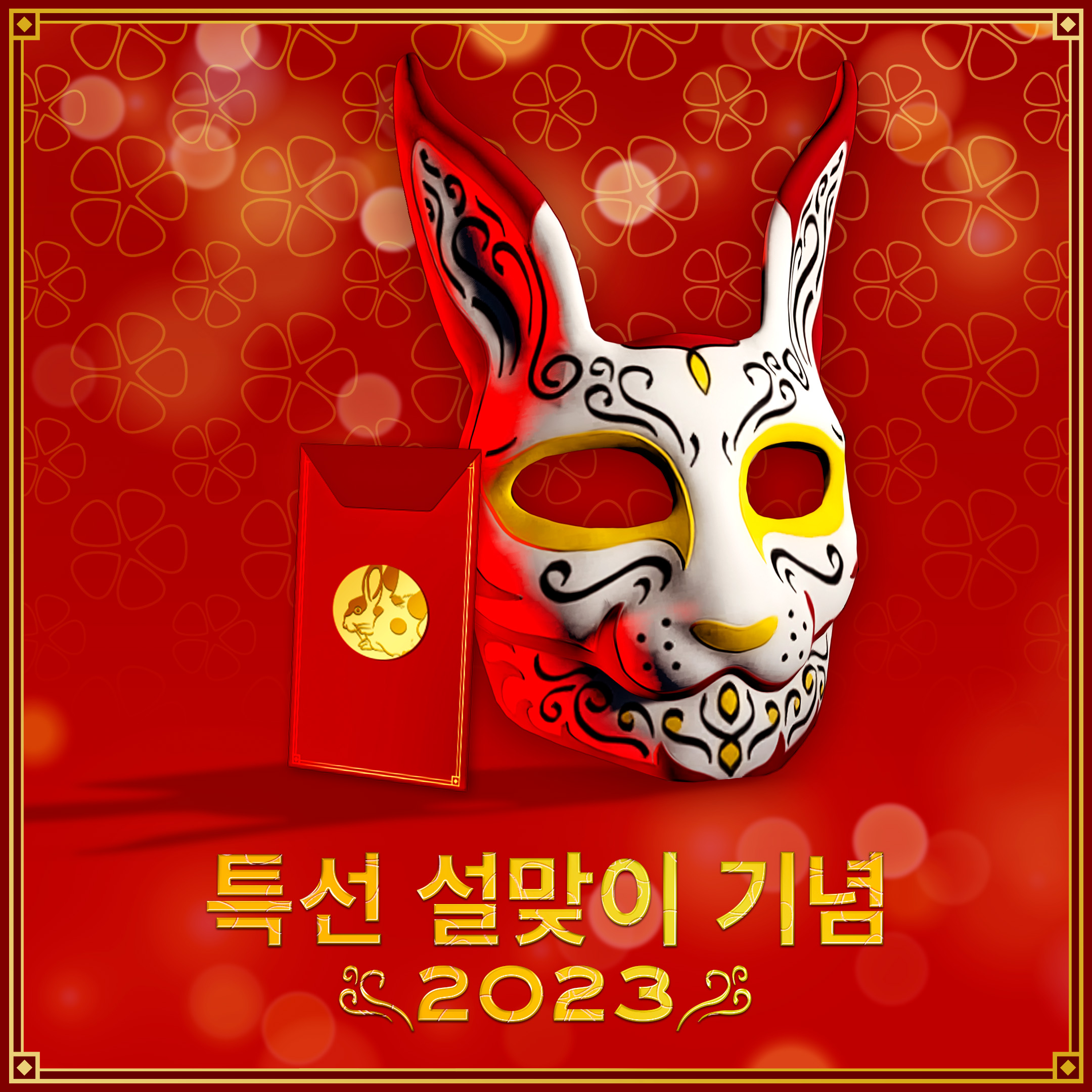 GTA 在线模式中的传统喷漆兔子面具和信息“新年快乐恭喜发财 2023”