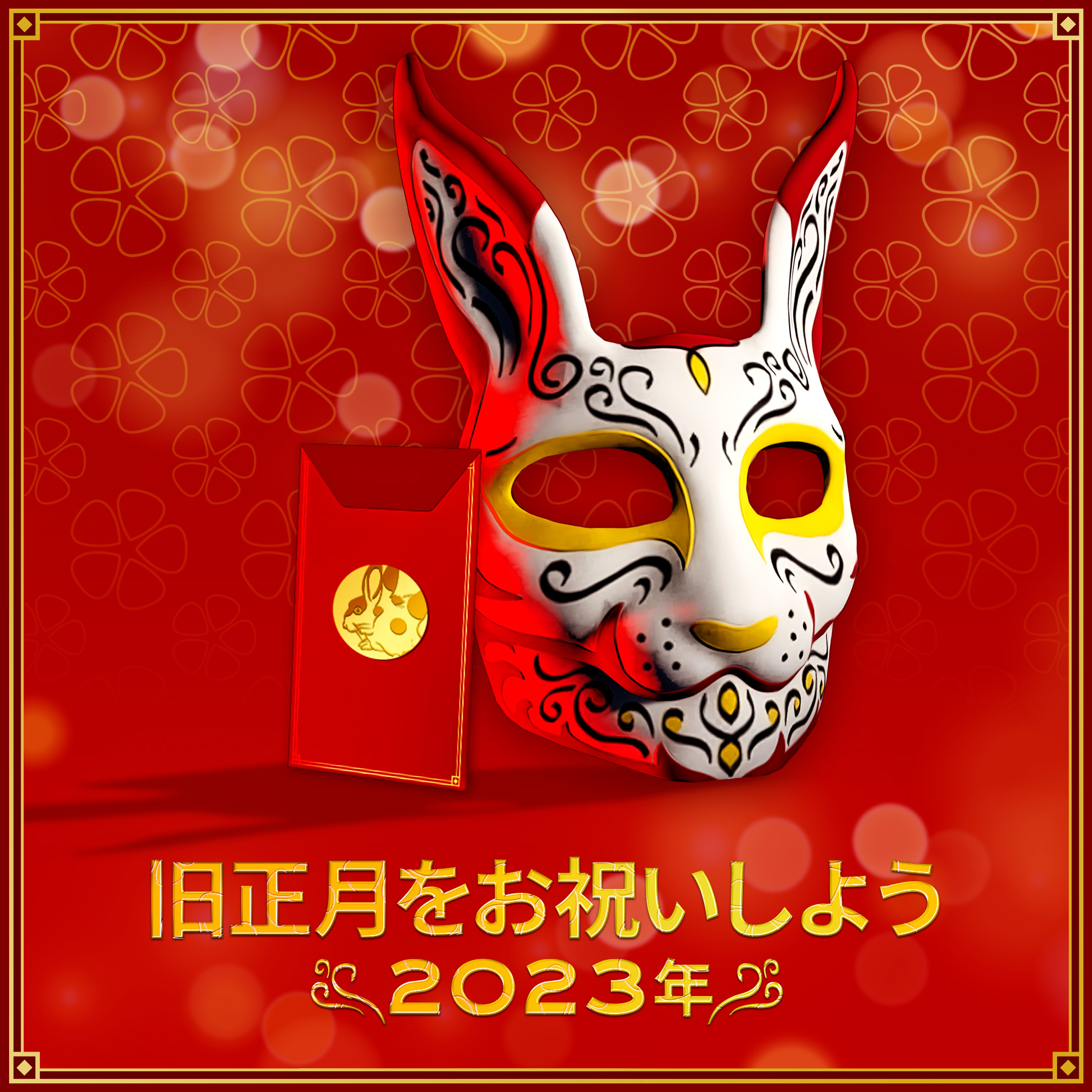 GTA 在线模式中的传统喷漆兔子面具和信息“新年快乐恭喜发财 2023”