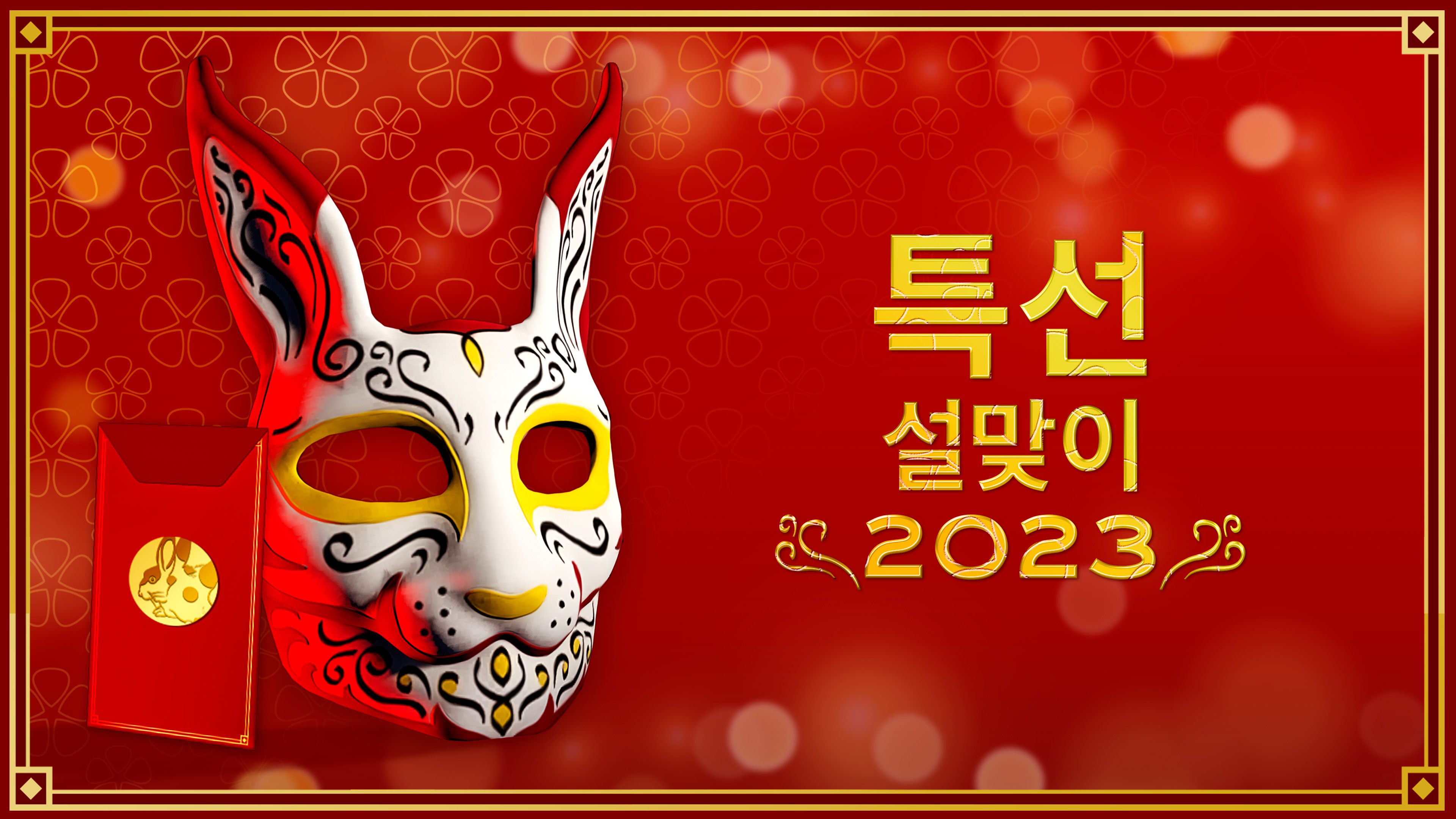 GTA 在线模式中的传统喷漆兔子面具和信息“新年快乐恭喜发财 2023”