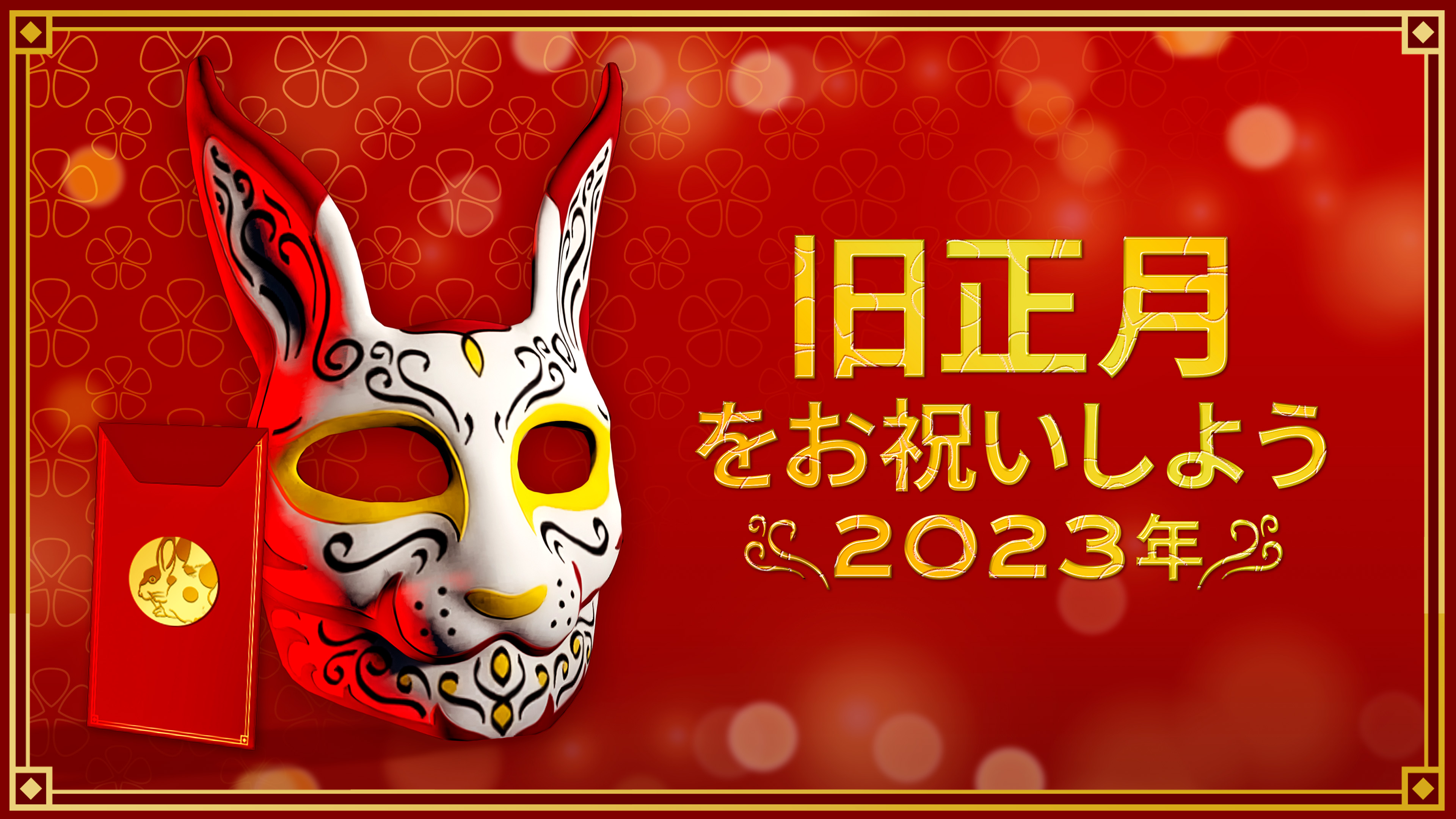 GTA 在线模式中的传统喷漆兔子面具和信息“新年快乐恭喜发财 2023”