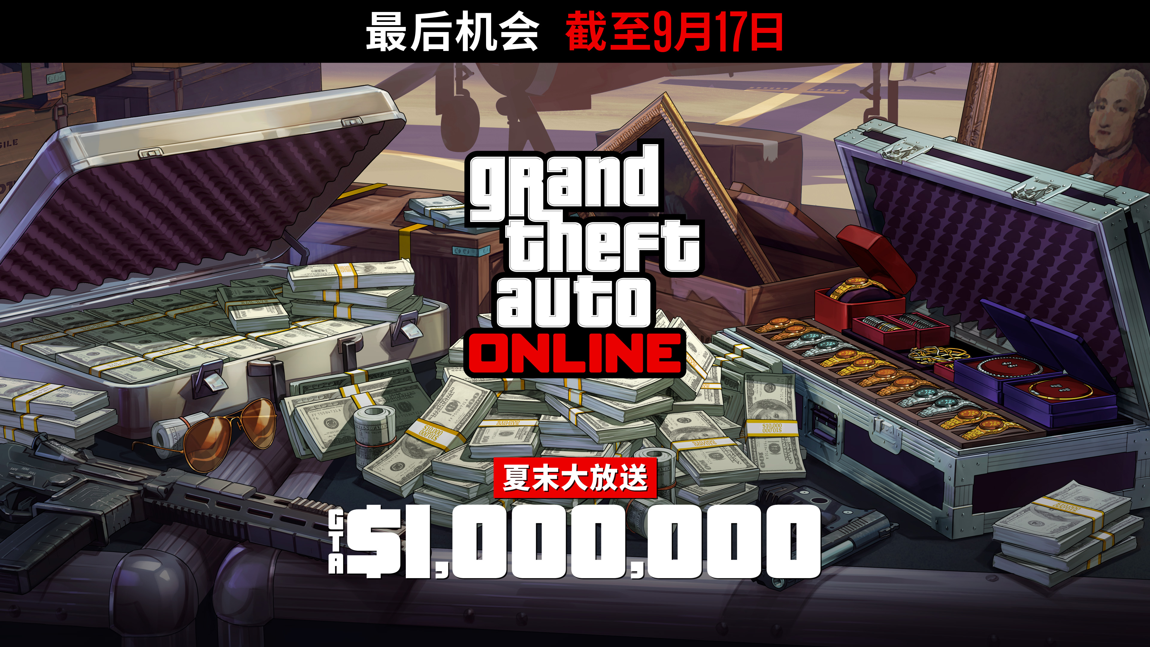 Grand Theft Auto在线模式海报，机场附近的一个金属箱上放着现金、枪支、绘画作品和一箱珠宝。海报上写着：最后机会，截至9月17日。夏末大放送。100万GTA游戏币。