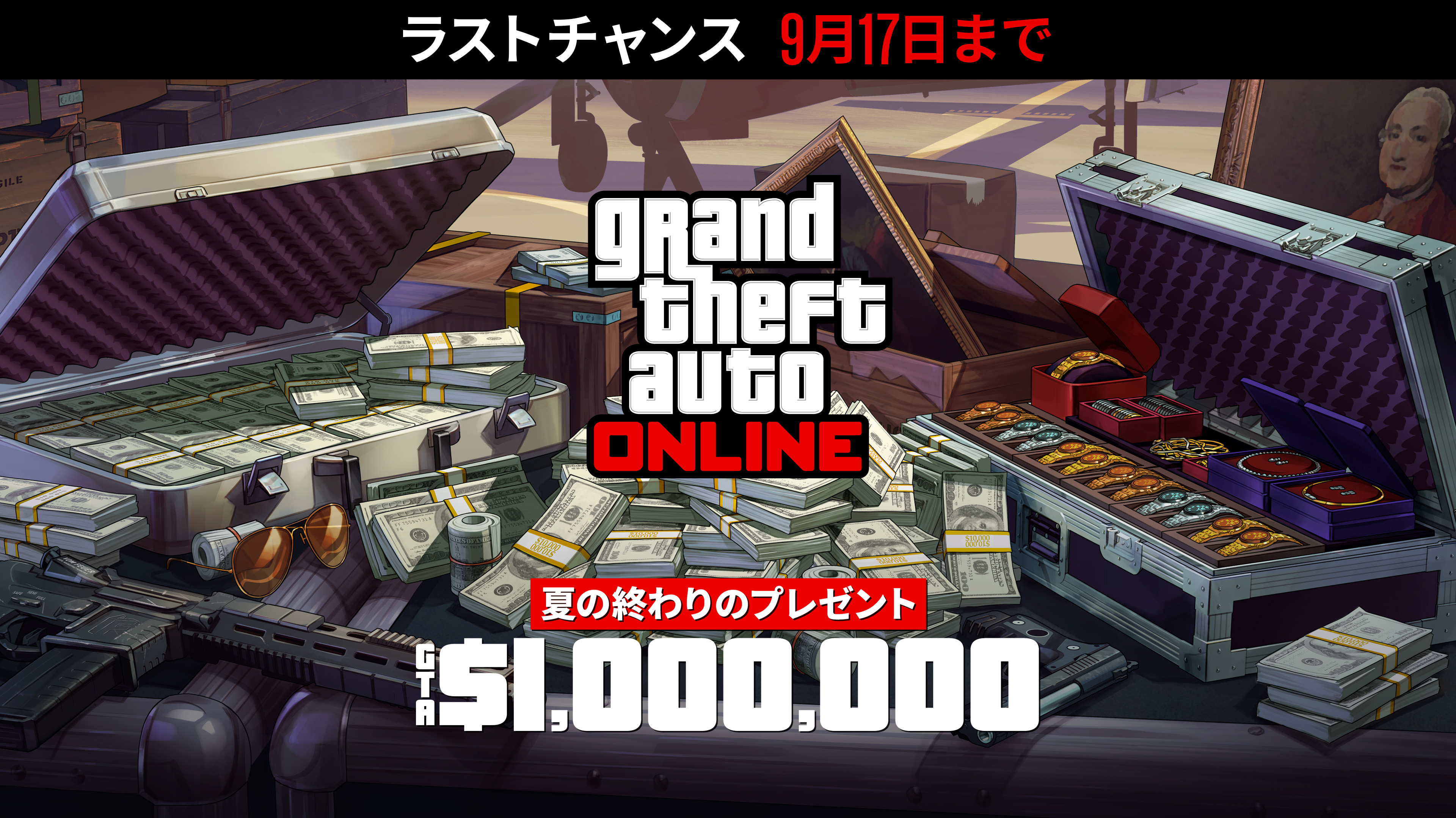 Grand Theft Auto在线模式海报，机场附近的一个金属箱上放着现金、枪支、绘画作品和一箱珠宝。海报上写着：最后机会，截至9月17日。夏末大放送。100万GTA游戏币。