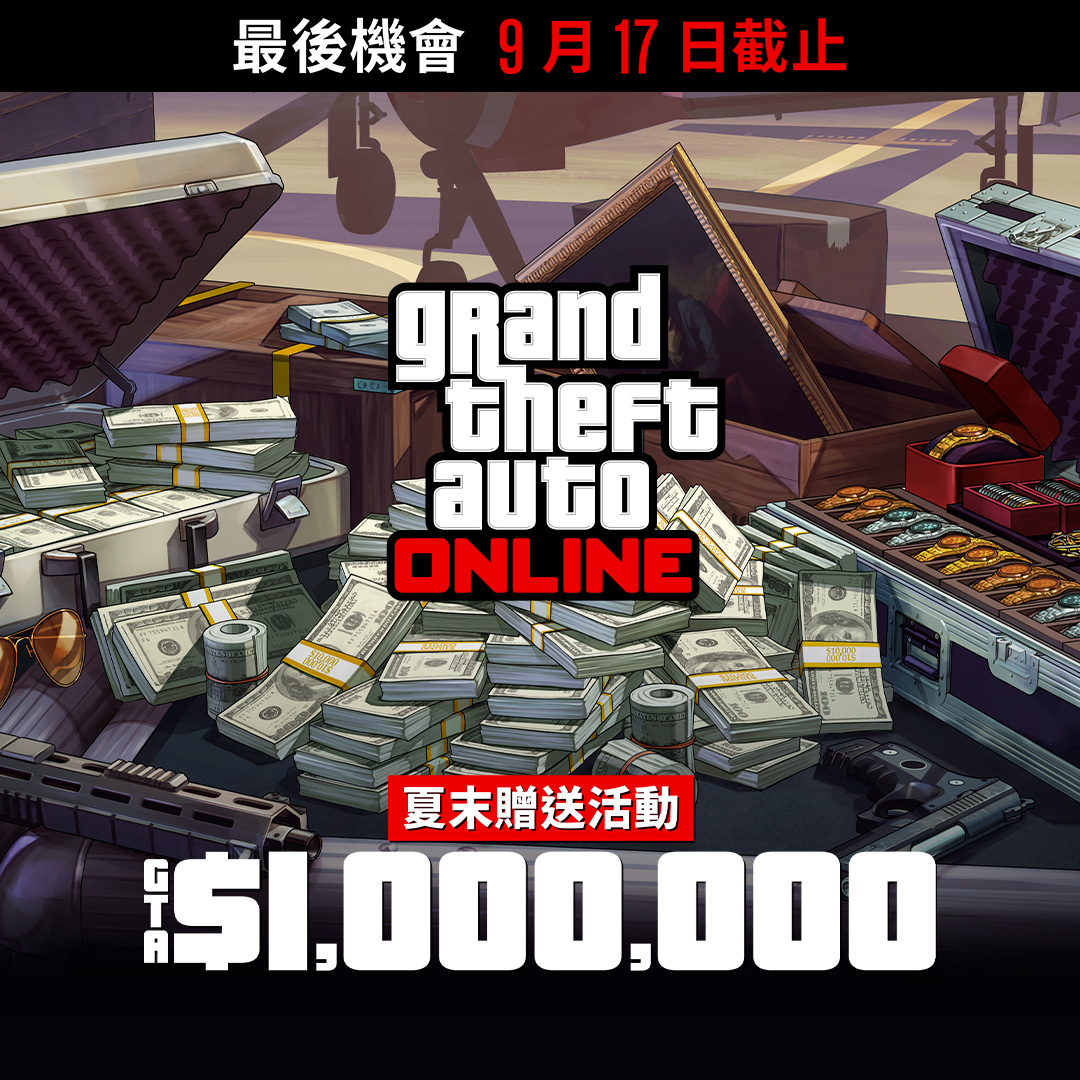 Grand Theft Auto在线模式海报，机场附近的一个金属箱上放着现金、枪支、绘画作品和一箱珠宝。海报上写着：最后机会，截至9月17日。夏末大放送。100万GTA游戏币。