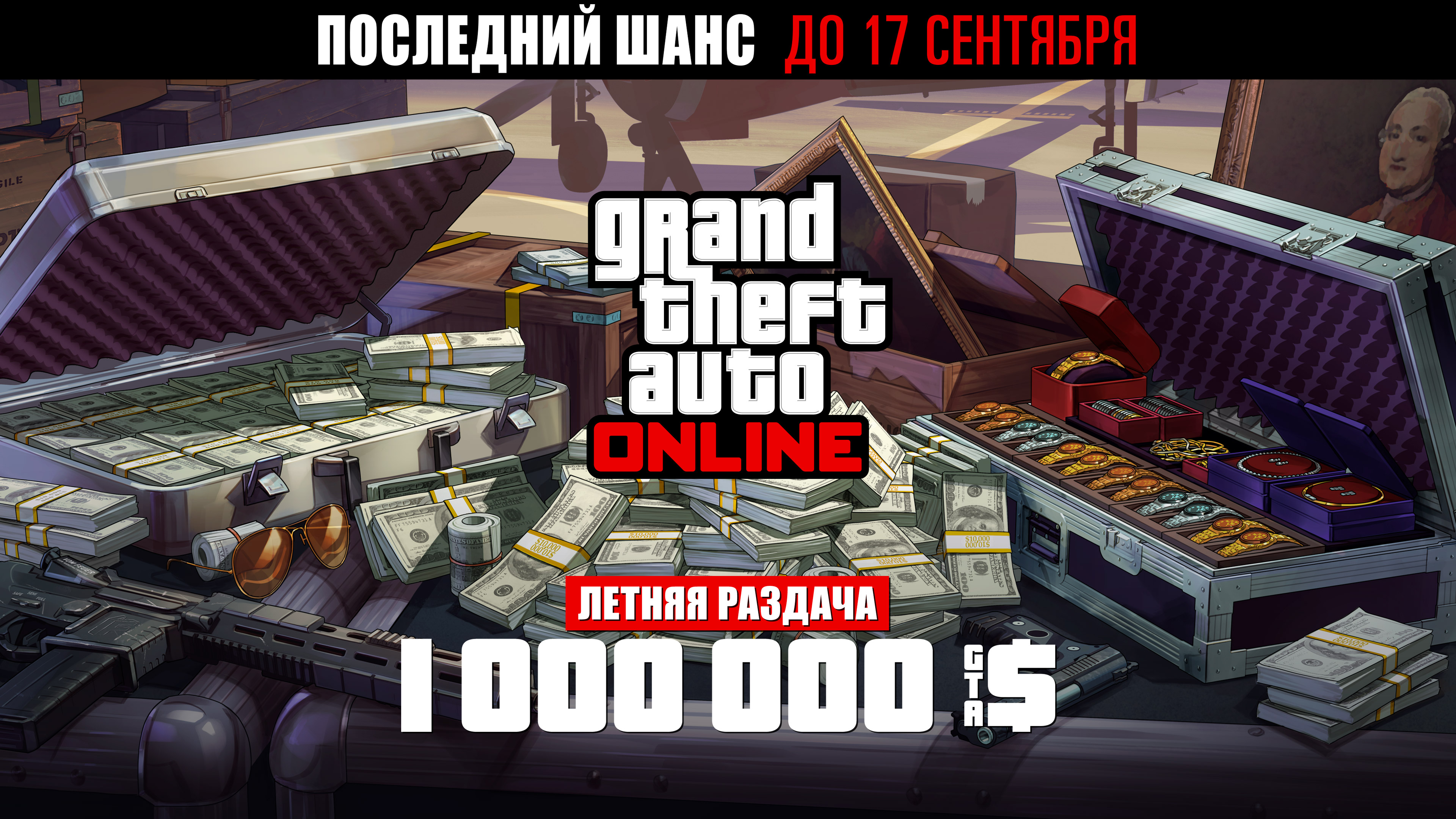 Grand Theft Auto在线模式海报，机场附近的一个金属箱上放着现金、枪支、绘画作品和一箱珠宝。海报上写着：最后机会，截至9月17日。夏末大放送。100万GTA游戏币。