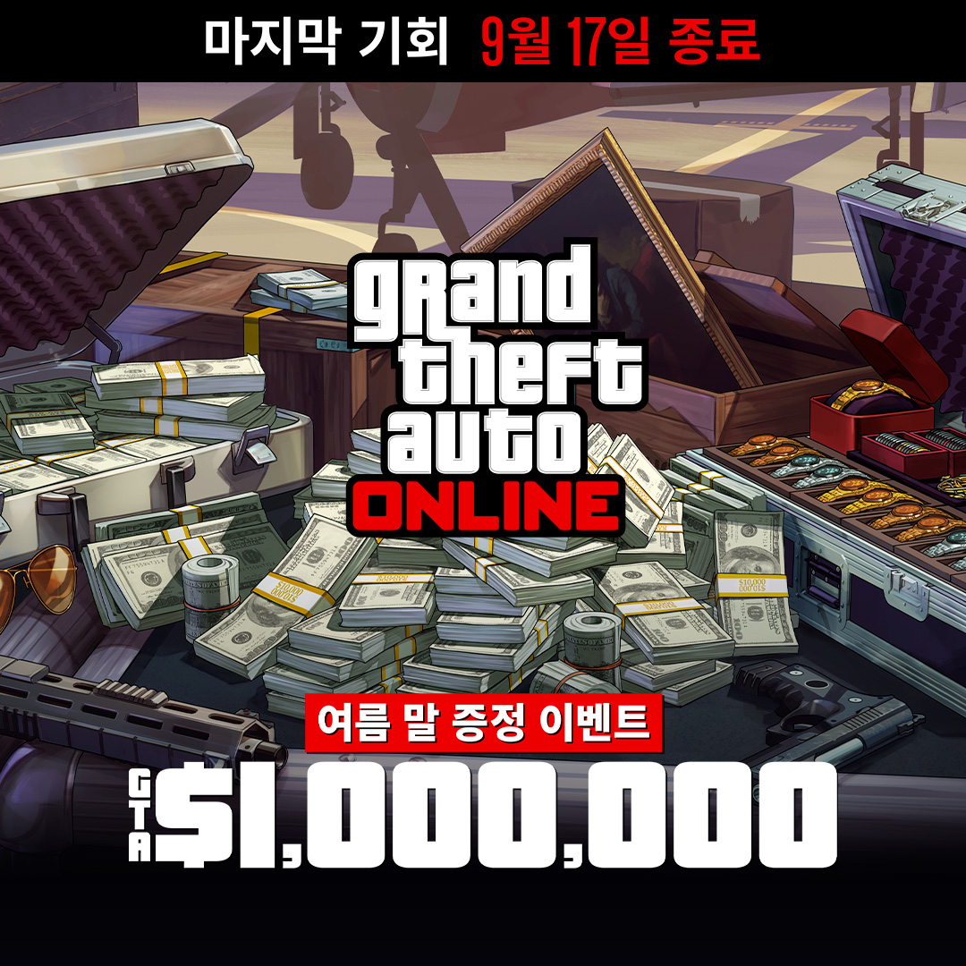 Grand Theft Auto在线模式海报，机场附近的一个金属箱上放着现金、枪支、绘画作品和一箱珠宝。海报上写着：最后机会，截至9月17日。夏末大放送。100万GTA游戏币。