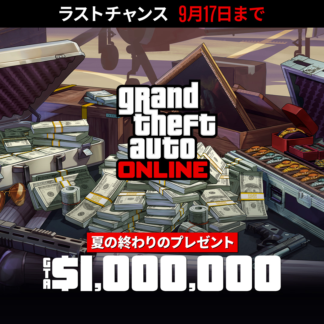Grand Theft Auto在线模式海报，机场附近的一个金属箱上放着现金、枪支、绘画作品和一箱珠宝。海报上写着：最后机会，截至9月17日。夏末大放送。100万GTA游戏币。