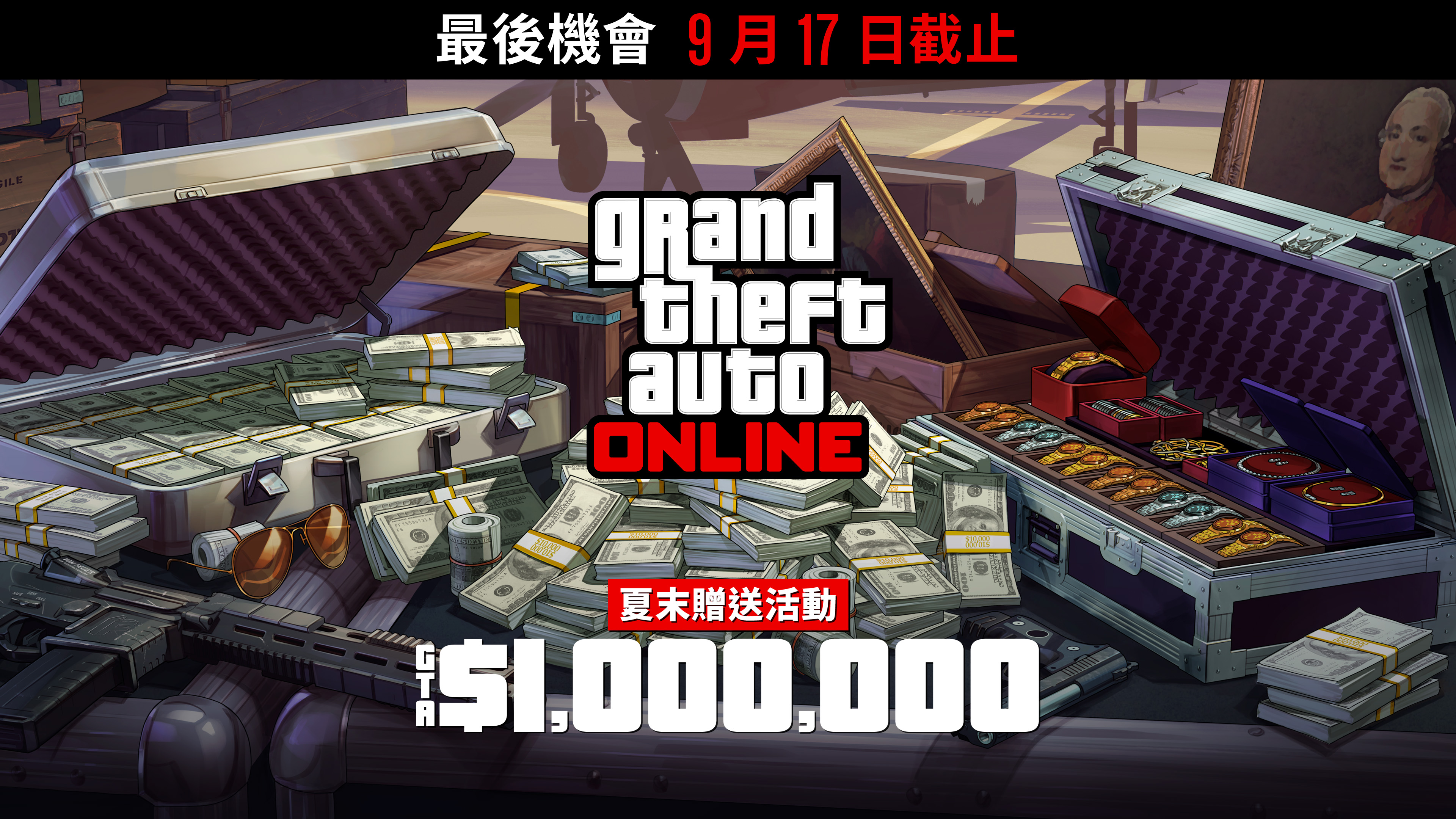Grand Theft Auto在线模式海报，机场附近的一个金属箱上放着现金、枪支、绘画作品和一箱珠宝。海报上写着：最后机会，截至9月17日。夏末大放送。100万GTA游戏币。
