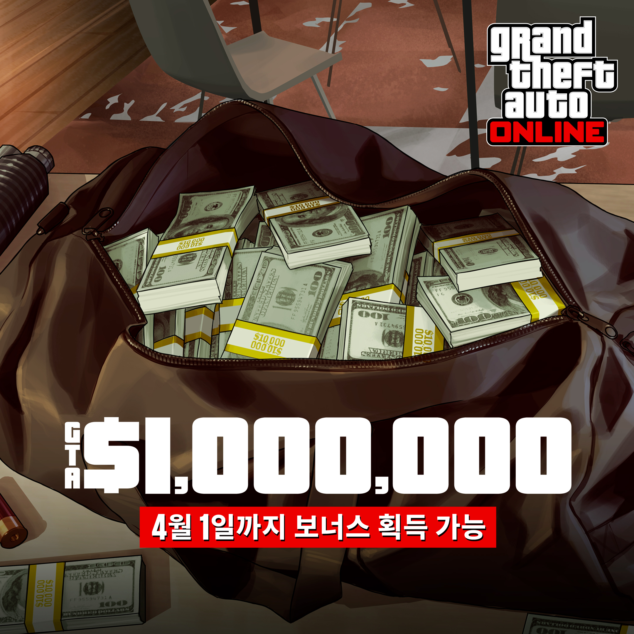 GTA在线模式艺术作品，绘有一个装满捆捆现金的袋子。文字内容为：100万GTA游戏币。奖励截至4月1日。