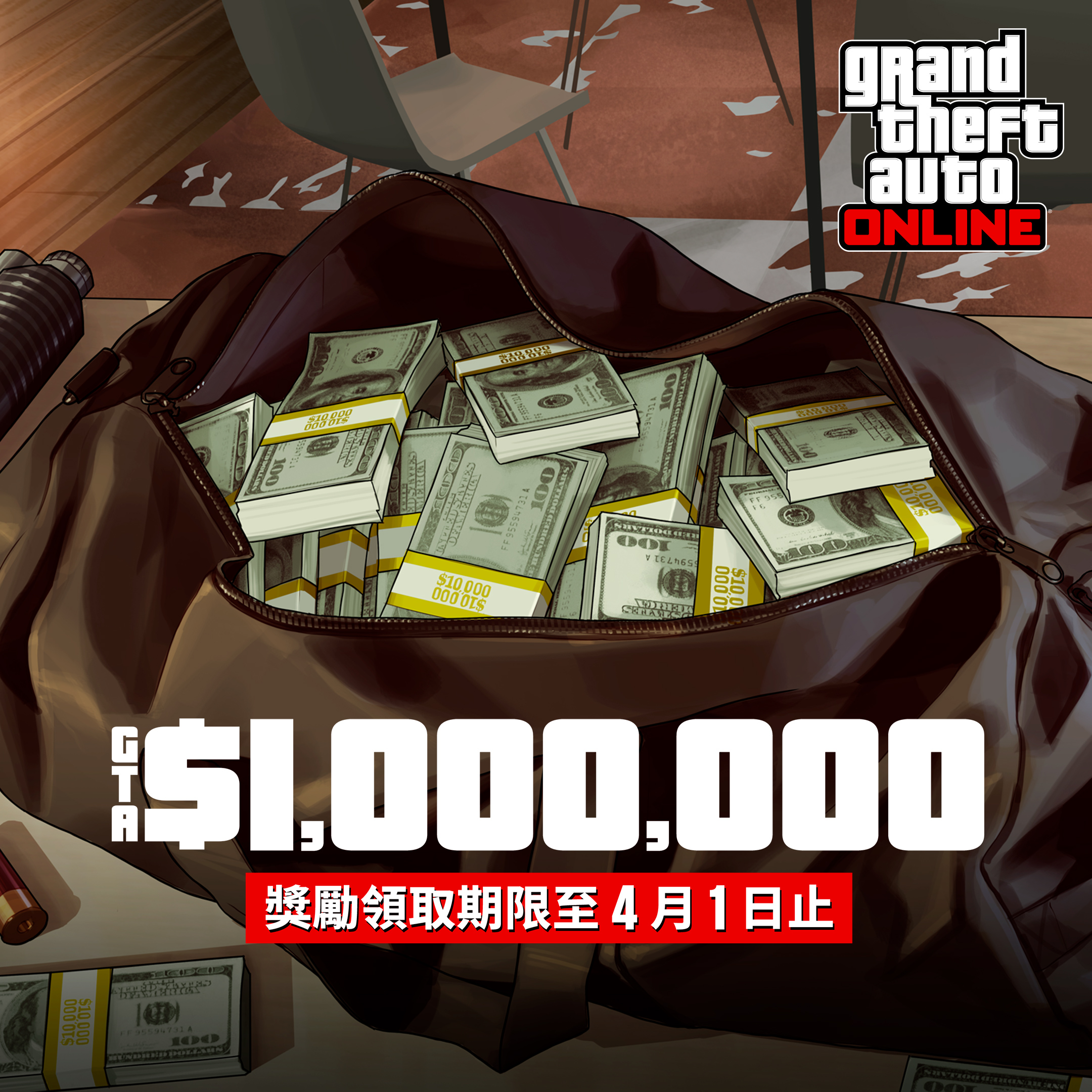 GTA在线模式艺术作品，绘有一个装满捆捆现金的袋子。文字内容为：100万GTA游戏币。奖励截至4月1日。