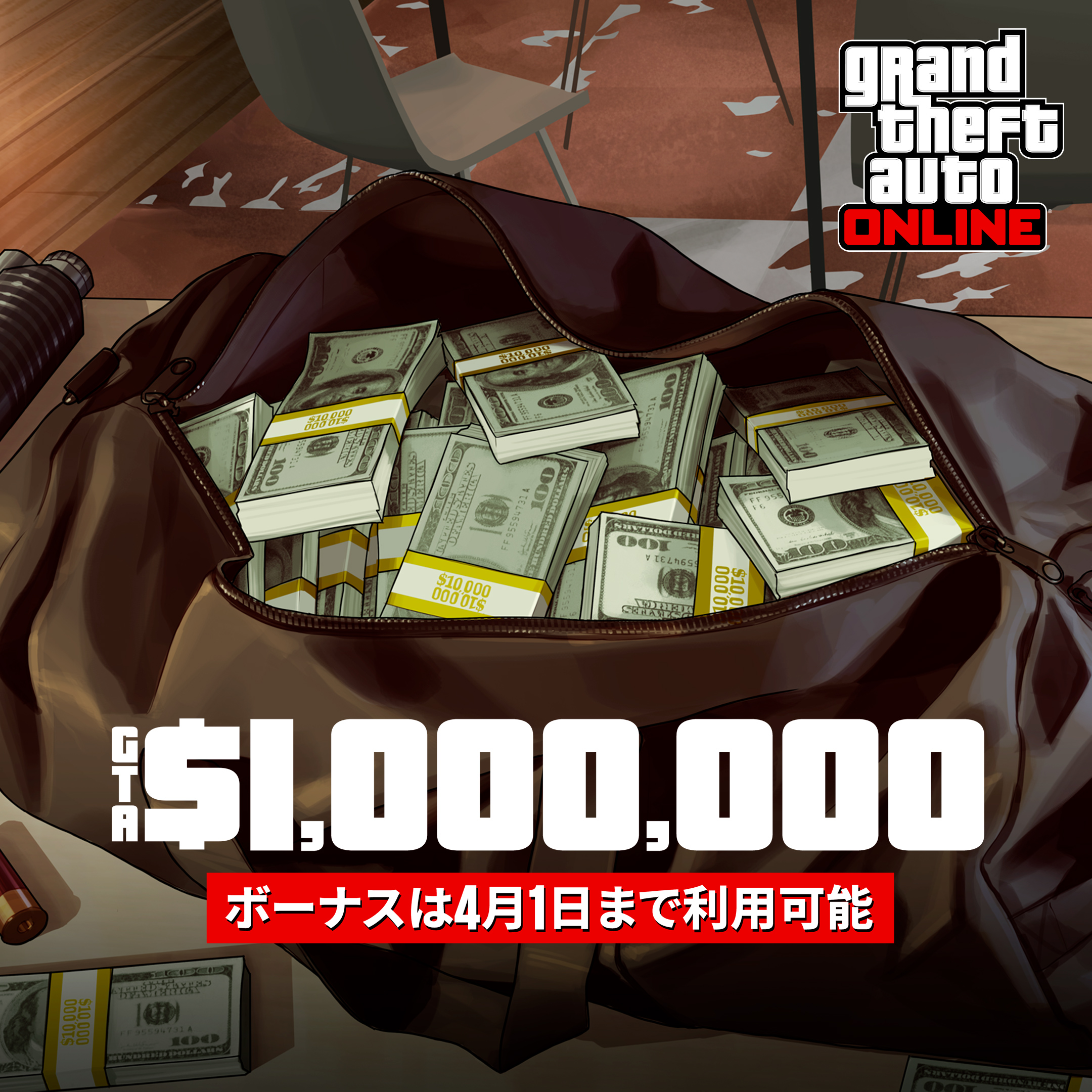 GTA在线模式艺术作品，绘有一个装满捆捆现金的袋子。文字内容为：100万GTA游戏币。奖励截至4月1日。