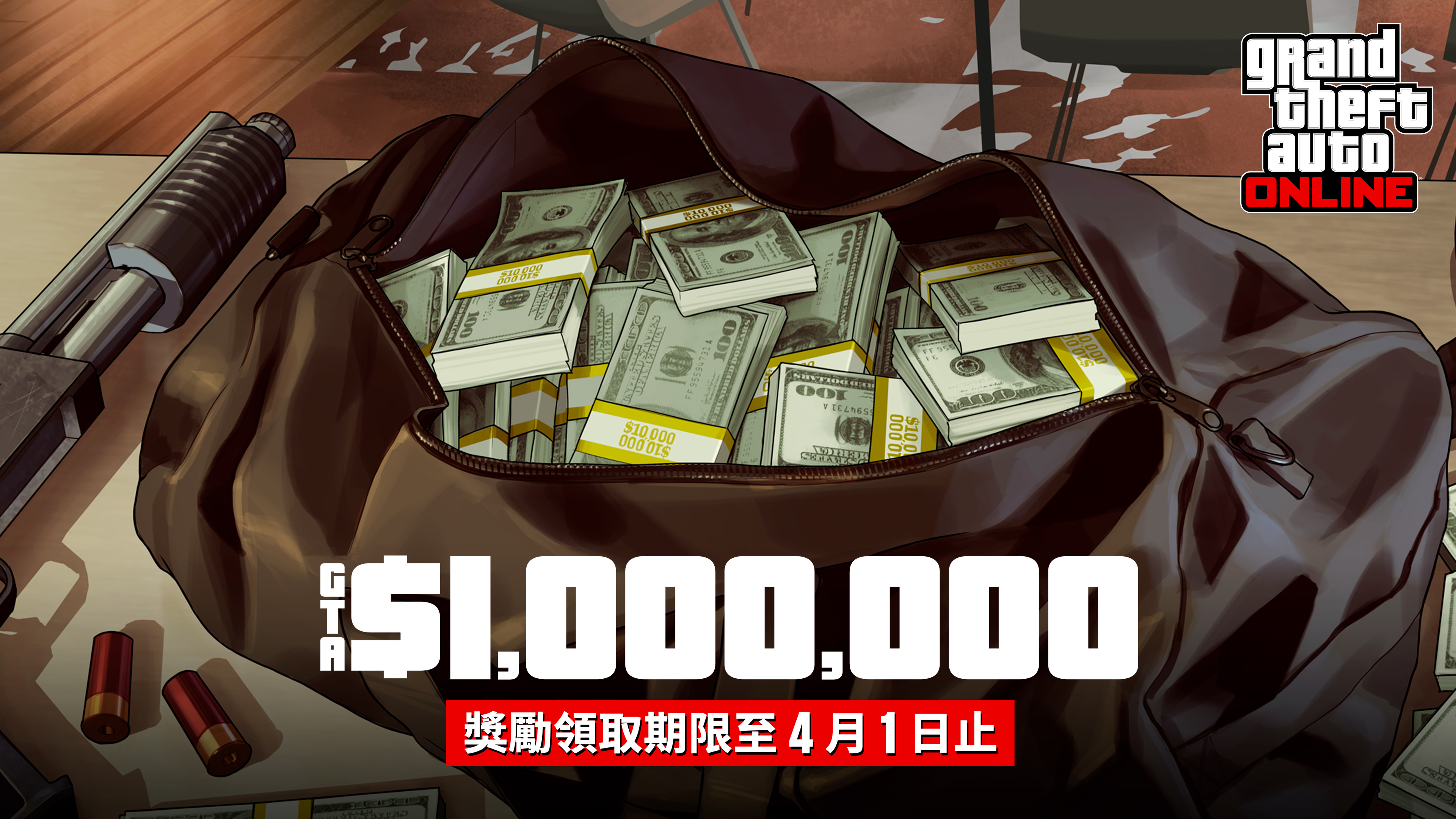 GTA在线模式艺术作品，绘有一个装满捆捆现金的袋子。文字内容为：100万GTA游戏币。奖励截至4月1日。