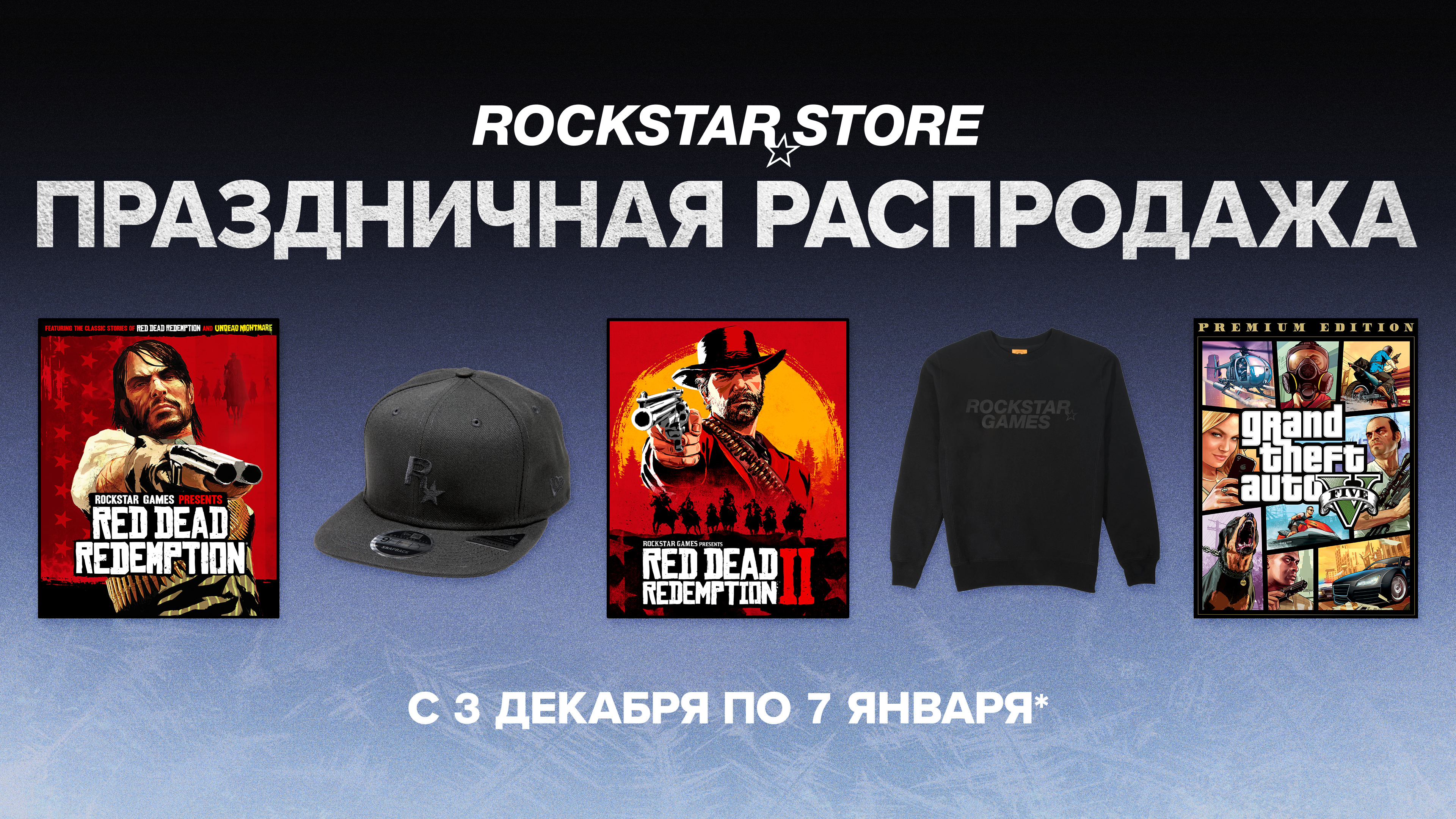 Rockstar 商店节日促销的海报。从 12 月 3 日起，至 1 月 7 日。绘有几款 Rockstar 游戏和周边。