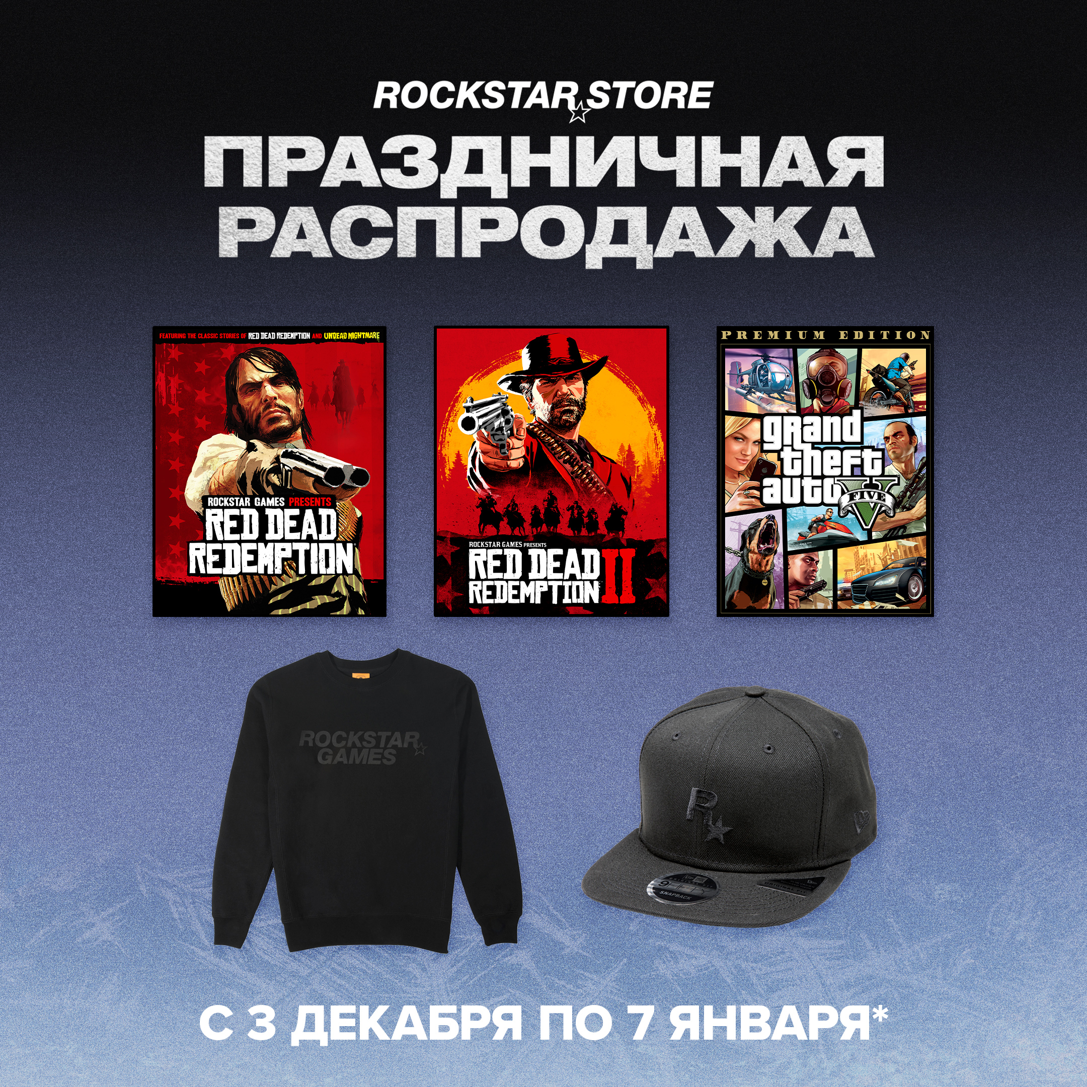 Rockstar 商店节日促销的海报。从 12 月 3 日起，至 1 月 7 日。绘有几款 Rockstar 游戏和周边。