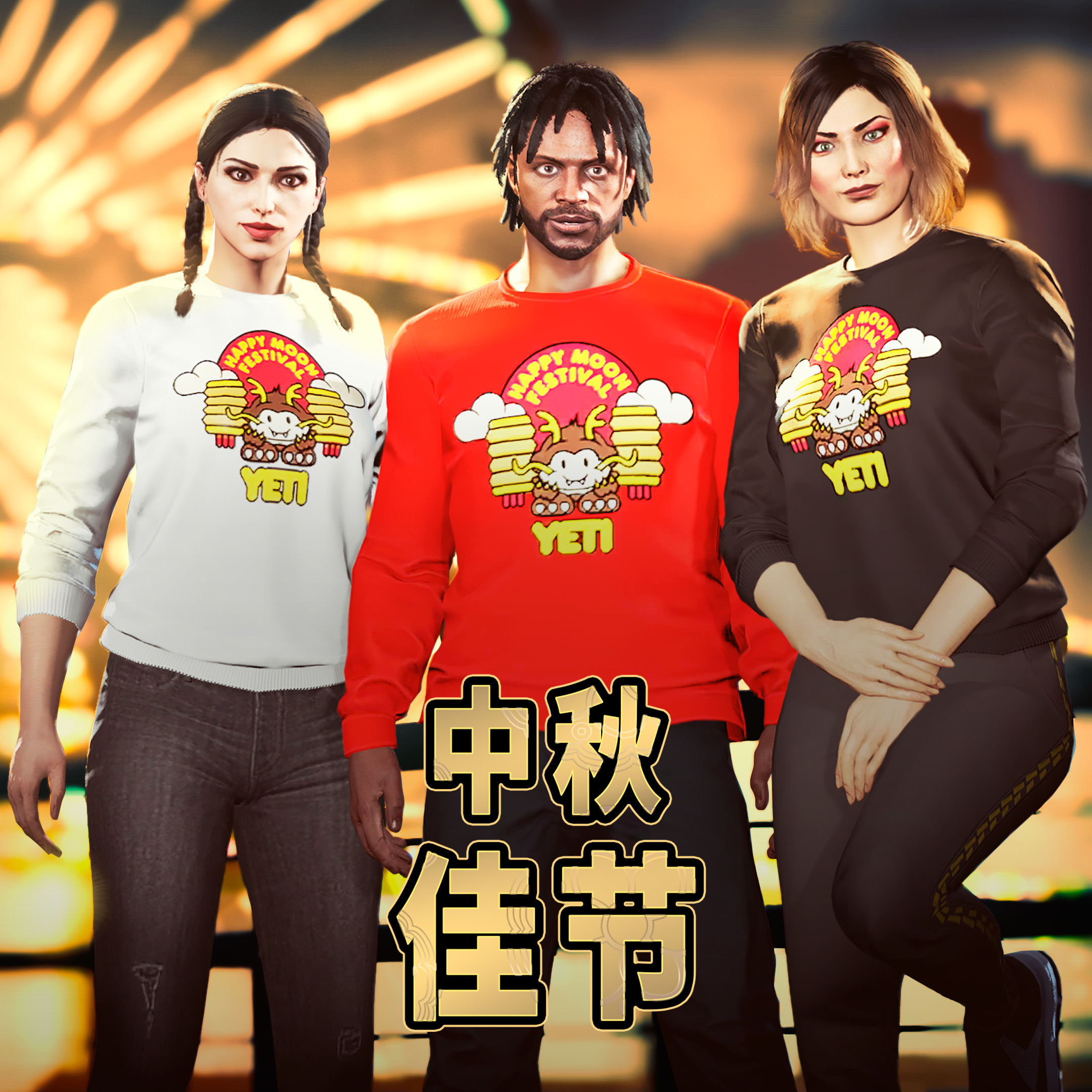 中秋节活动海报，画有三名 GTA 在线模式玩家穿着白色、红色和黑色秋季毛衣。