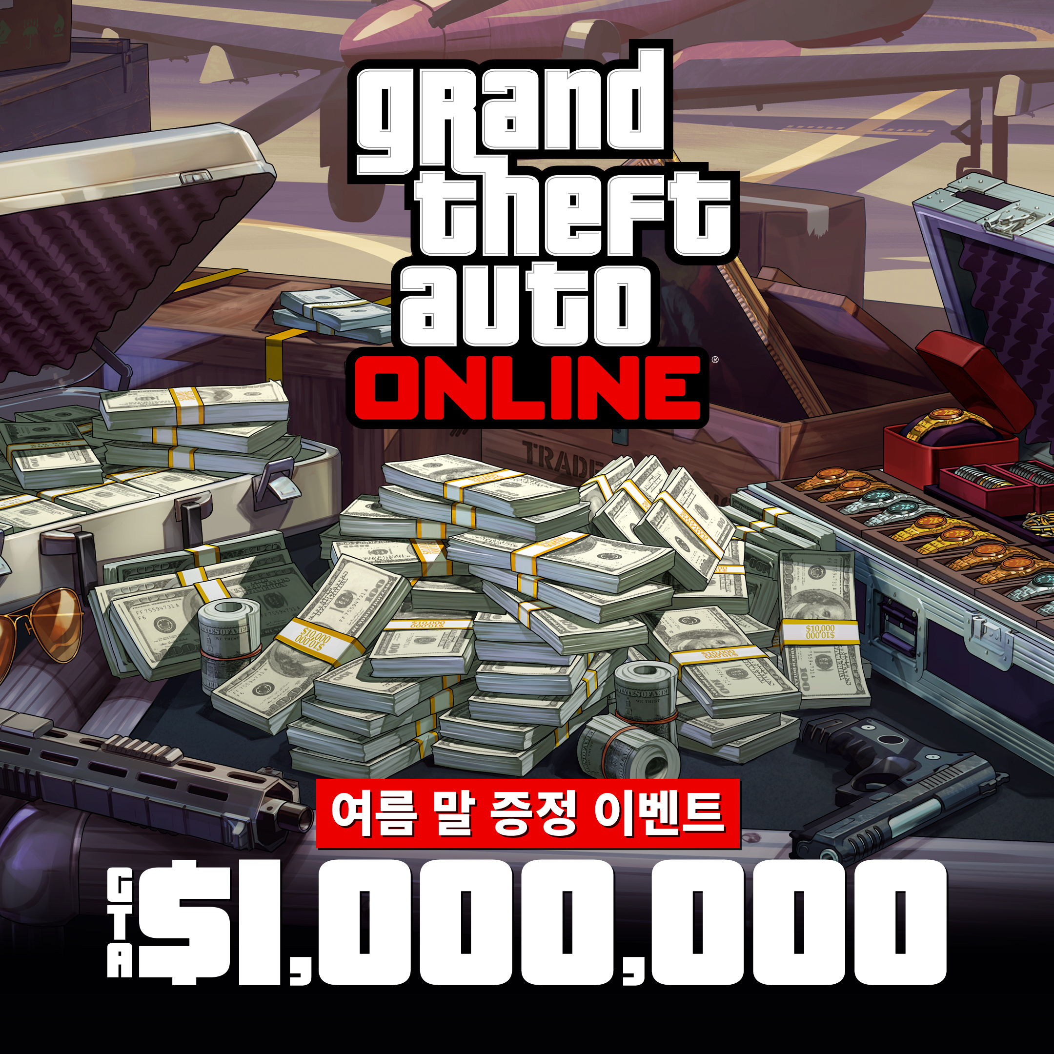 Grand Theft Auto 在线模式海报，机场附近的一个金属箱上放着现金、枪支、绘画作品和一箱珠宝。海报上写着：夏末大放送。100 万 GTA 游戏币。