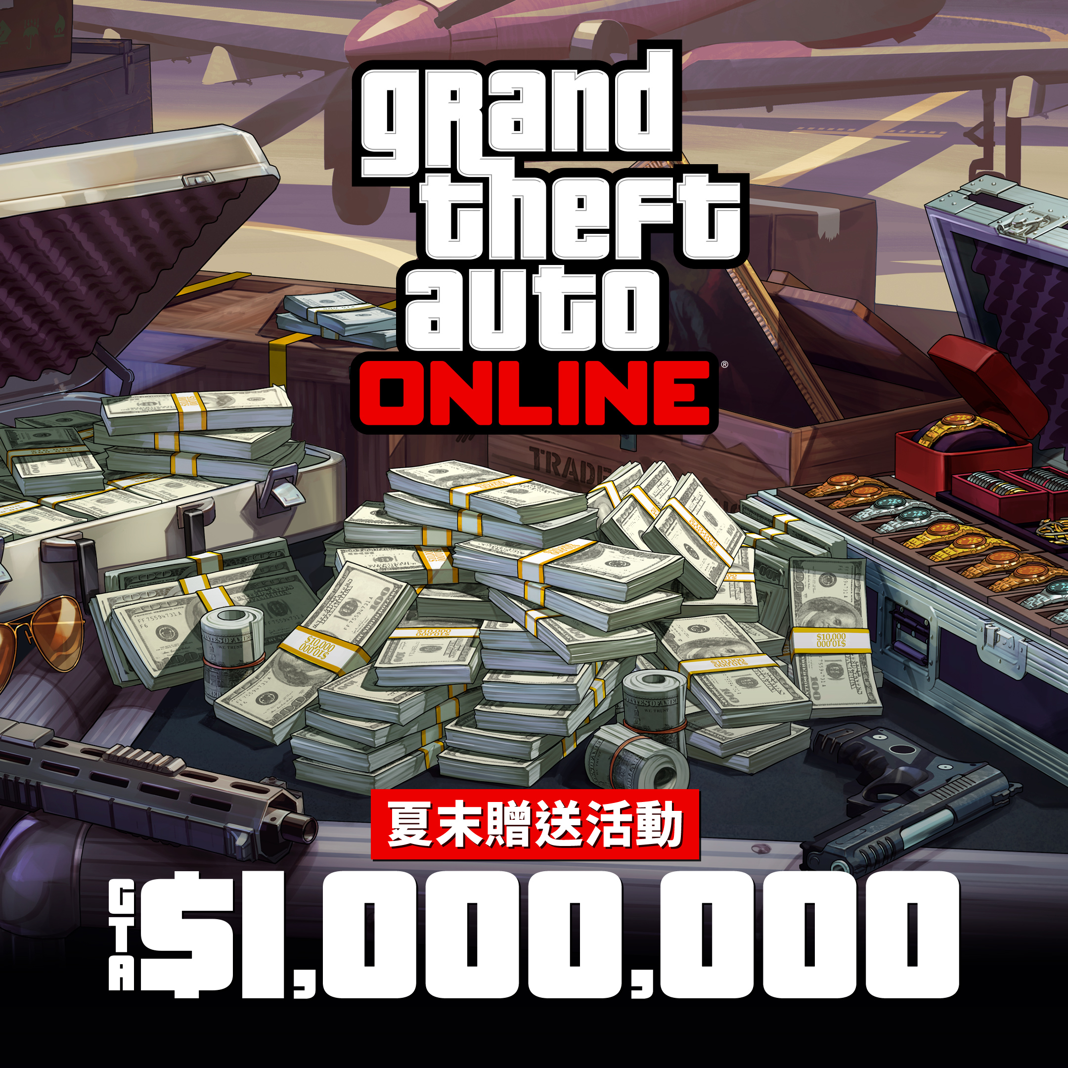 Grand Theft Auto 在线模式海报，机场附近的一个金属箱上放着现金、枪支、绘画作品和一箱珠宝。海报上写着：夏末大放送。100 万 GTA 游戏币。