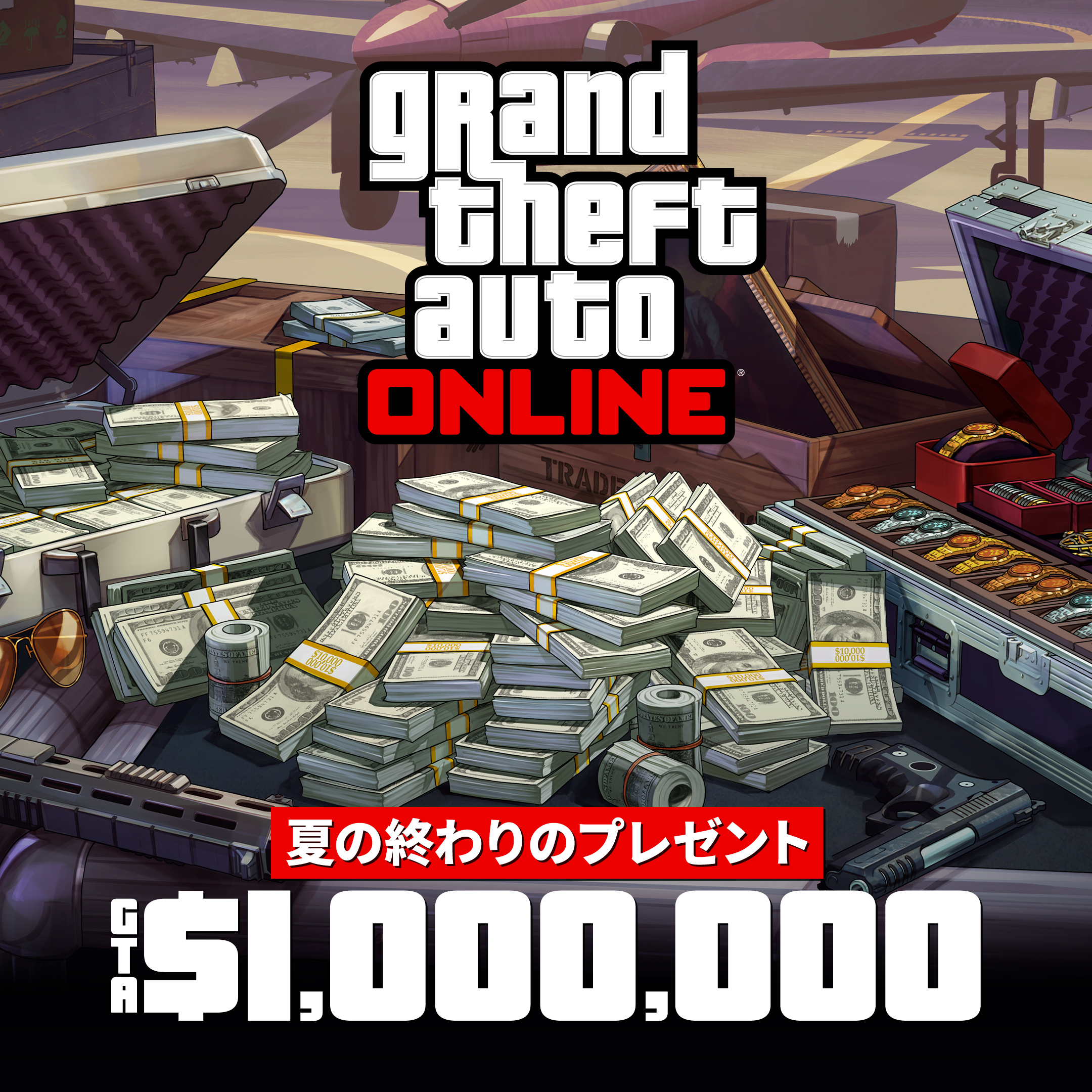 Grand Theft Auto 在线模式海报，机场附近的一个金属箱上放着现金、枪支、绘画作品和一箱珠宝。海报上写着：夏末大放送。100 万 GTA 游戏币。