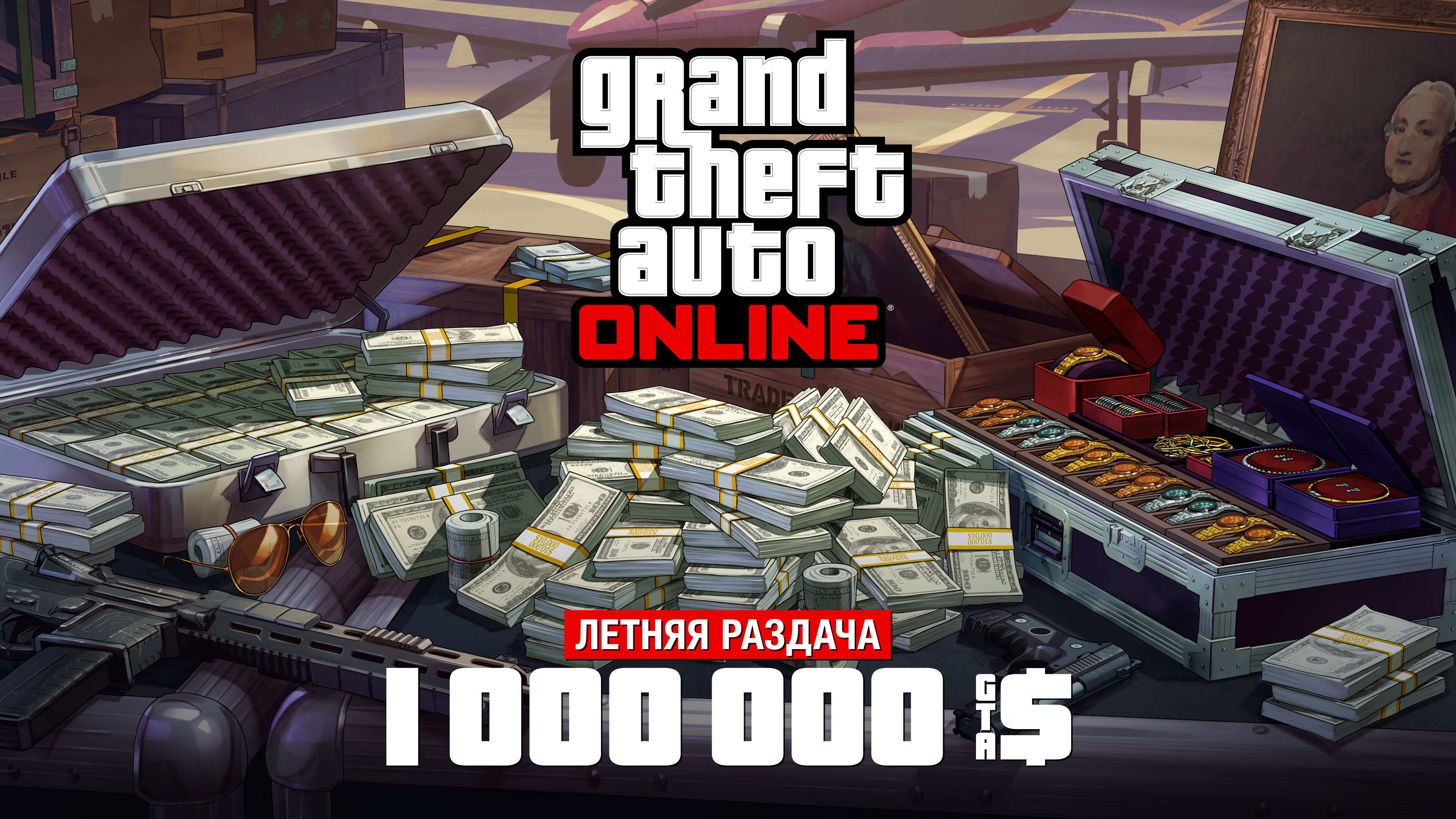 Grand Theft Auto 在线模式海报，机场附近的一个金属箱上放着现金、枪支、绘画作品和一箱珠宝。海报上写着：夏末大放送。100 万 GTA 游戏币。