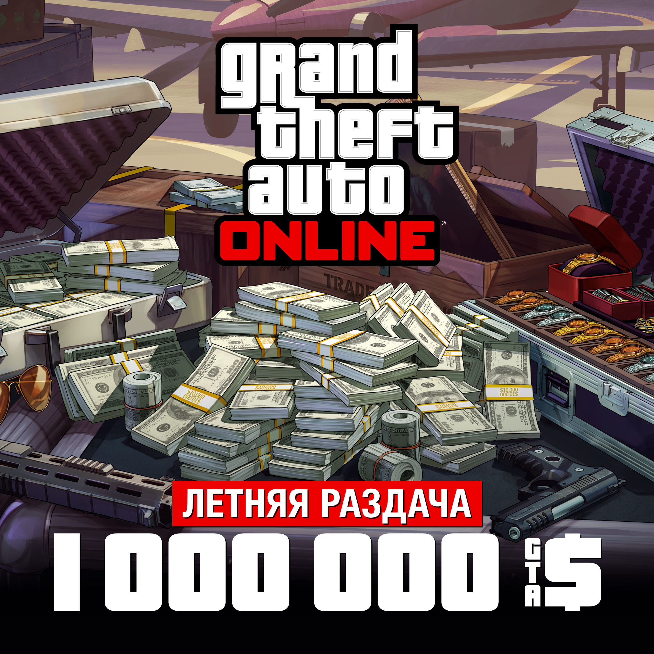 Grand Theft Auto 在线模式海报，机场附近的一个金属箱上放着现金、枪支、绘画作品和一箱珠宝。海报上写着：夏末大放送。100 万 GTA 游戏币。